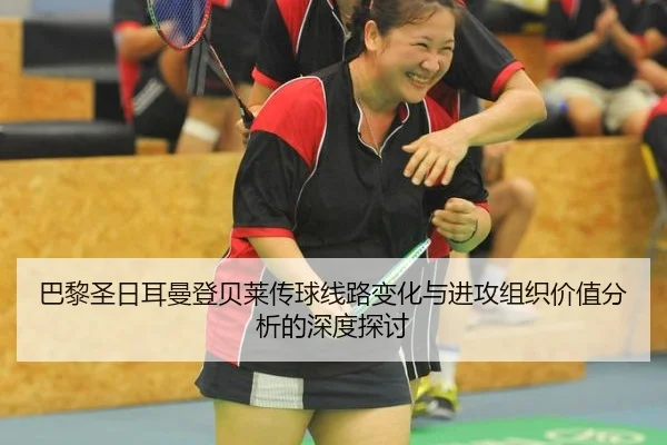 ba-li-sheng-ri-er-man-deng-bei-lai-chuan-qiu-xian-lu-bian-hua-yu-jin-gong-zu-zhi-jia-zhi-fen-xi-de-shen-du-tan-tao-2-299.jpg