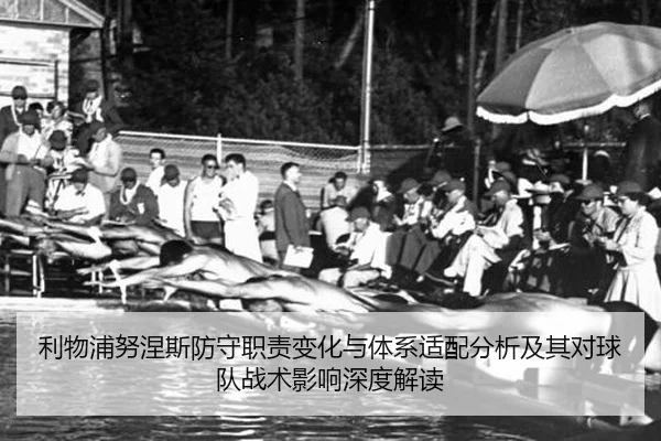 利物浦努涅斯防守职责变化与体系适配分析及其对球队战术影响深度解读
